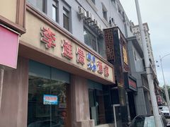 -李连贵酒家熏肉大饼(昆明街店)