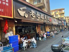 -老仓醋米线(万达店)