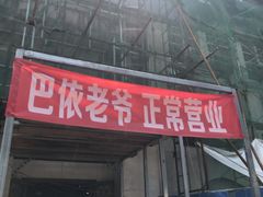 门面-巴依老爷新疆美食(清华东门店)