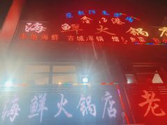 -鑫渔港海鲜本地菜·山海关浑锅(东戴河店)