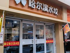 门面-赫记哈尔滨水饺(红庙店)