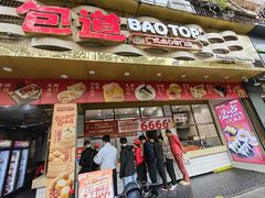 -包道广式点心专门店(振业店)