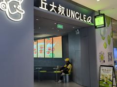 -丘大叔柠檬茶(来福士广场分店)