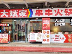-大斌家串串火锅(马栏山店)