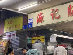 -源记肠粉(华贵路店)