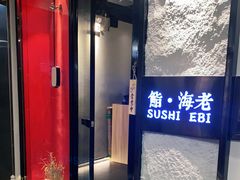 -鮨·海老(北京路店)