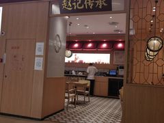 -赵记传承(中山小榄百汇时代广场店)