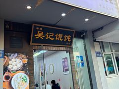 -甬城吴记馄饨(中山店)