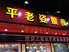 门面-长平老姿娘夜粥(平东一街店)