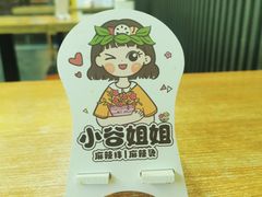 -小谷姐姐麻辣拌·麻辣烫(潞河店)