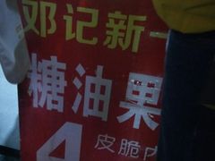 -邓记新一代糖油果子(四川煤管局供销公司职工宿舍店)
