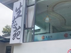 -生态苑农庄(十里画廊遇龙河店)