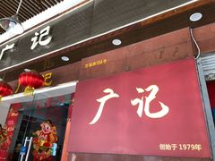 -广记餐厅(万福路店)