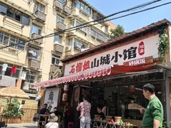-石榴姐•山城小馆(创始店)