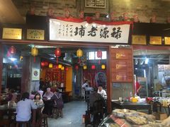 门面-禄源公·老莞诚饭店