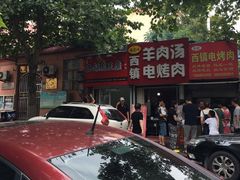 -王记西鎮电烤肉(汶上路店)