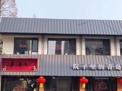 -单家老院·院子里的青岛菜(沙子口店)