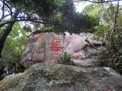 -海南文笔峰盘古文化旅游区