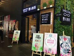 门面-野人先生现做冰淇淋(北京顺义祥云小镇店)