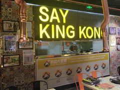 -韩国大金刚烤肉·料理(印象城店)