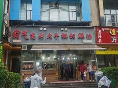 -清真高老大牛排胡辣汤(嵩山路总店)