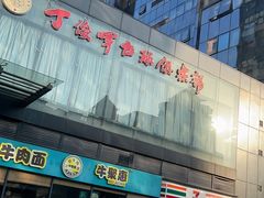 -丁俊晖台球俱乐部(海上海·弘基休闲广场店)