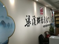 -梁溪琳琅书画院(汇金广场店)