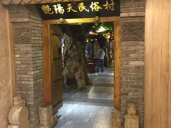 门面-艳阳天民俗村(公园路店)