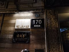 -荣府宴(南阳路店)