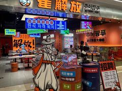 -崔解放·朝韩大排档(虹悦城店)