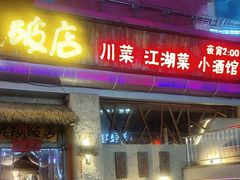 -破三川·新川菜(静安大融城店)