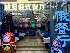 -城堡俄式西餐厅(中央大街索道店)