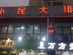 门面-小民大排档(光谷店)