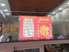 门面-荣阳楼(山塘街店)