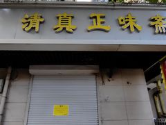 -正味斋锅巴菜(西北角店)