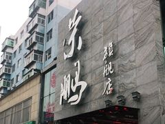 门面-荣鹏风味烀饼总店