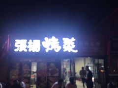 -张杨烤菜(渭南总店)