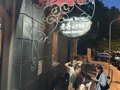 -老井俄式餐厅