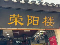 -荣阳楼(山塘街店)