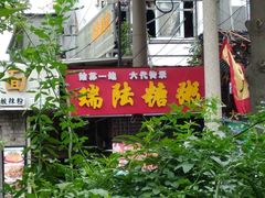 -大郎桥瑞陆糖粥(小太平巷店)