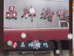 -晶牌烤鸭(延吉东路557弄小区店)
