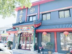 -泰丰楼(前门西大街店)