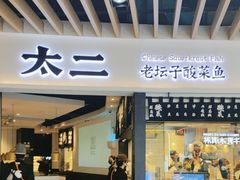 -新太二·鲜料川菜(智慧城广百店)
