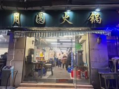 -月圆火锅(宁海东路二店)