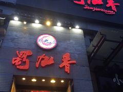 门面-蜀九香火锅(九眼桥店)