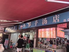 -小罗子汤店(大士院总店)