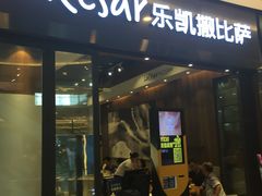 -乐凯撒披萨(海岸城店)