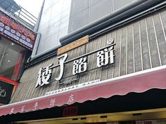 -矮子馅饼(大成路店)