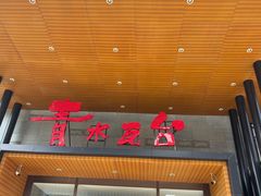 -青水瓦台汤泉(未央店)