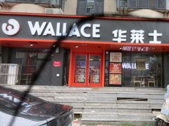 -华莱士·全鸡汉堡(五号路店)